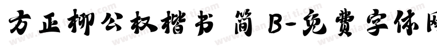 方正柳公权楷书 简 B字体转换